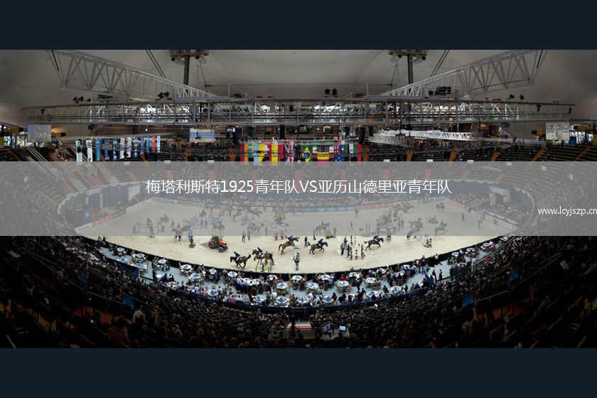 梅塔利斯特1925青年队VS亚历山德里亚青年队