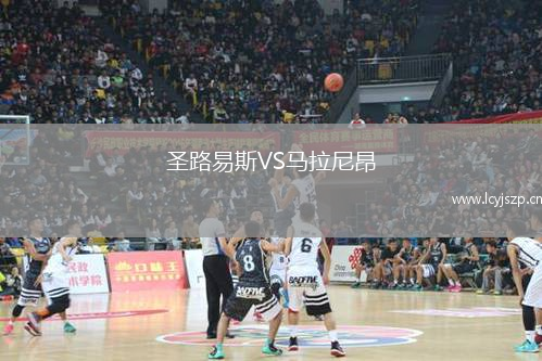 圣路易斯VS马拉尼昂