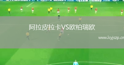 阿拉皮拉卡VS欧柏瑞欧