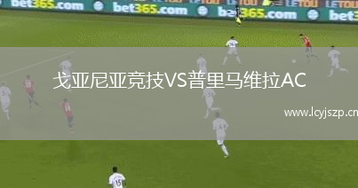 戈亚尼亚竞技VS普里马维拉AC