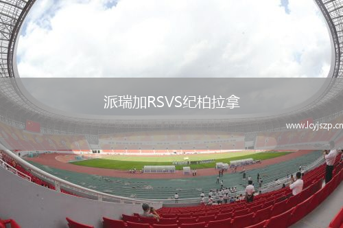派瑞加RSVS纪柏拉拿