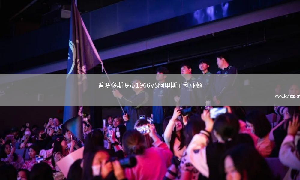 普罗多斯罗贡1966VS阿里斯菲利亚顿