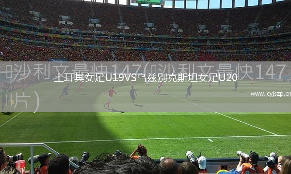 土耳其女足U19VS乌兹别克斯坦女足U20