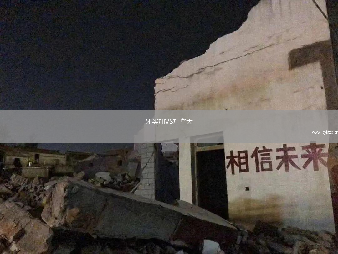 牙买加VS加拿大