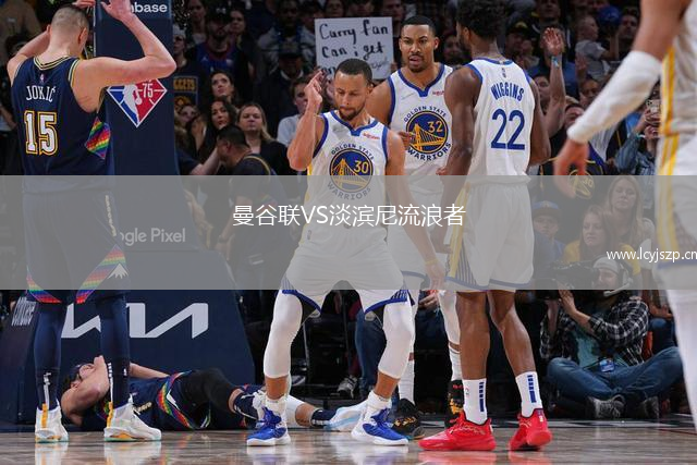 曼谷联VS淡滨尼流浪者