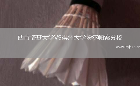西肯塔基大学VS得州大学埃尔帕索分校