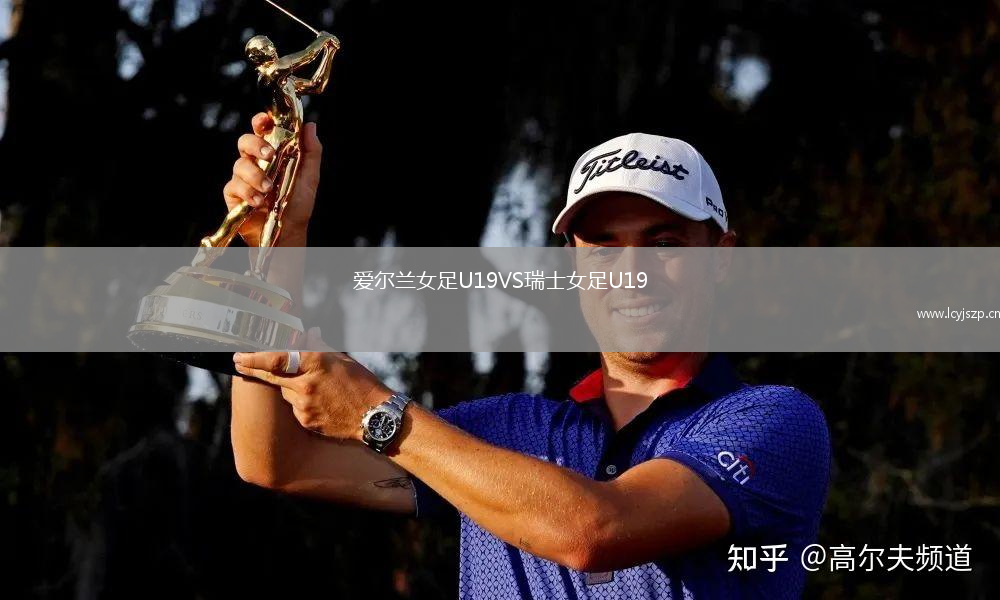 爱尔兰女足U19VS瑞士女足U19