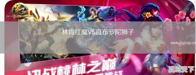 林肯红魔VS直布罗陀狮子