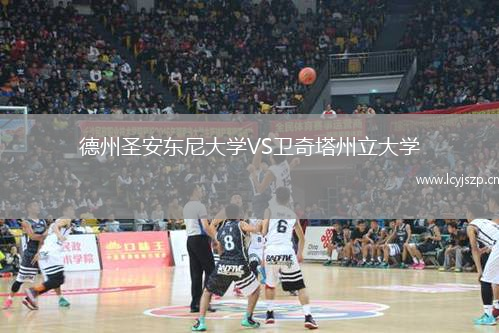 德州圣安东尼大学VS卫奇塔州立大学