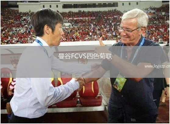 曼谷FCVS四色菊联