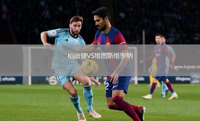 柏迪亚VS维图斯维罗纳