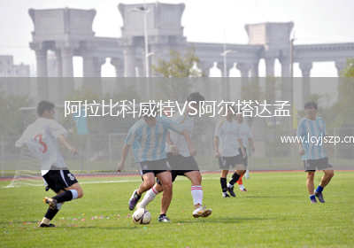 阿拉比科威特VS阿尔塔达孟