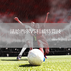 法哈西尔VS科威特竞技