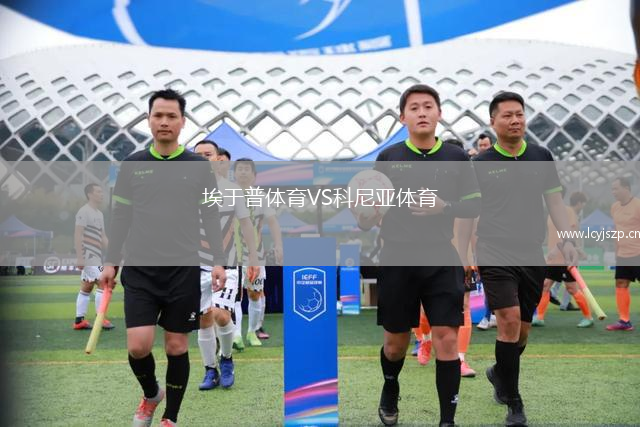 埃于普体育VS科尼亚体育