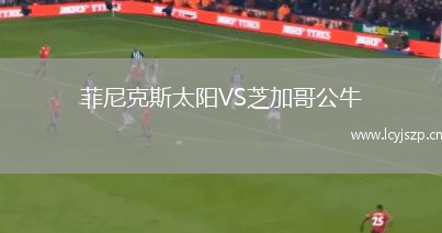 菲尼克斯太阳VS芝加哥公牛