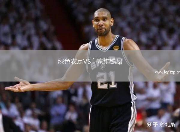 绿色农足VS皇家维锡昂