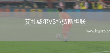 艾扎威尔VS拉贾斯坦联