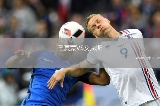 圣夏蒙VS艾克斯
