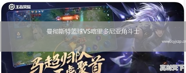 曼彻斯特篮球VS喀里多尼亚角斗士