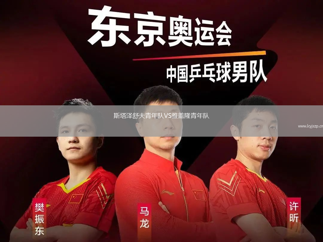 斯塔泽舒夫青年队VS雅盖隆青年队