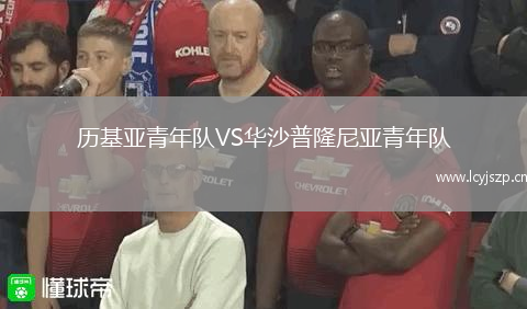 历基亚青年队VS华沙普隆尼亚青年队