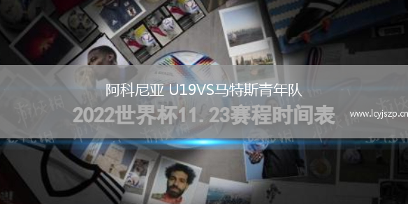 阿科尼亚 U19VS马特斯青年队