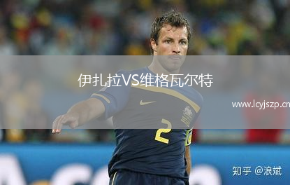 伊扎拉VS维格瓦尔特