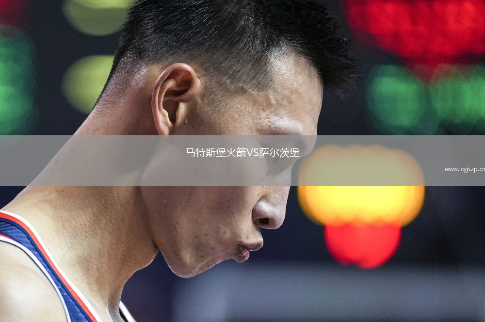 马特斯堡火箭VS萨尔茨堡