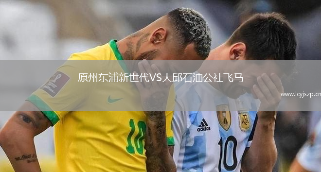 原州东浦新世代VS大邱石油公社飞马