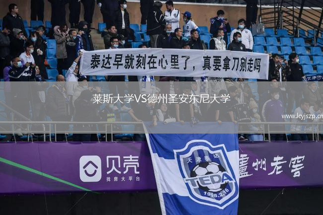 莱斯大学VS德州圣安东尼大学