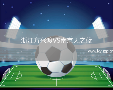 浙江方兴渡VS南京天之蓝