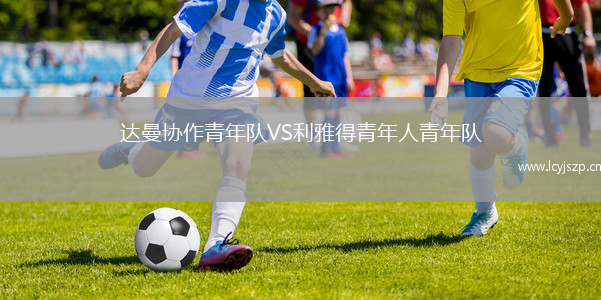 达曼协作青年队VS利雅得青年人青年队