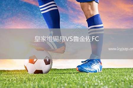 皇家维锡昂VS鲁金佐FC