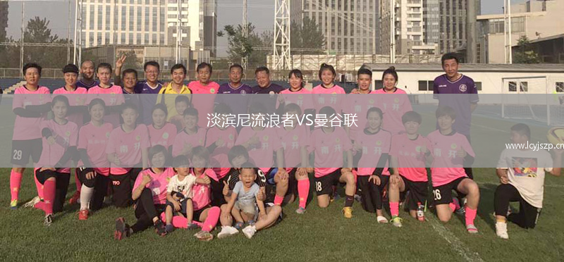淡滨尼流浪者VS曼谷联