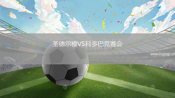 圣德尔模VS科多巴竞赛会