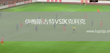 伊梅斯古特VSIK克利克
