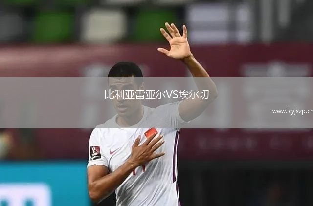 比利亚雷亚尔VS埃尔切