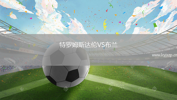 特罗姆斯达伦VS布兰