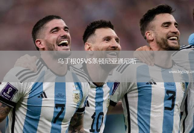 乌丁根05VS条顿尼亚通尼斯