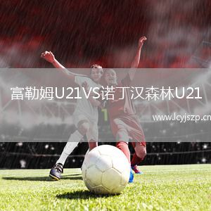 富勒姆U21VS诺丁汉森林U21
