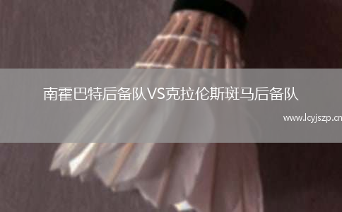 南霍巴特后备队VS克拉伦斯斑马后备队