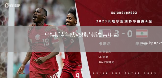 马特斯青年队VS樸卢斯高青年队