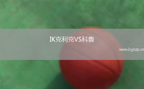 IK克利克VS科鲁
