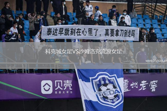 科克城女足VS沙姆洛克流浪女足