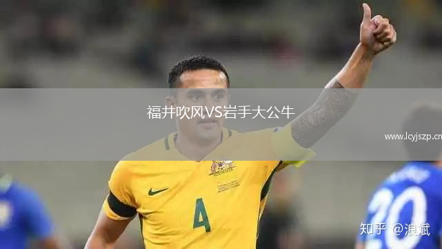 福井吹风VS岩手大公牛