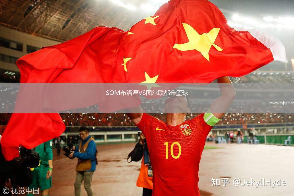 SOM布洛涅VS图尔联都会篮球