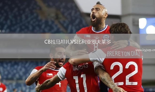 CB拉马坦扎VS比利亚罗夫莱多