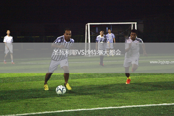 圣瓦利耶VS沙特尔大都会
