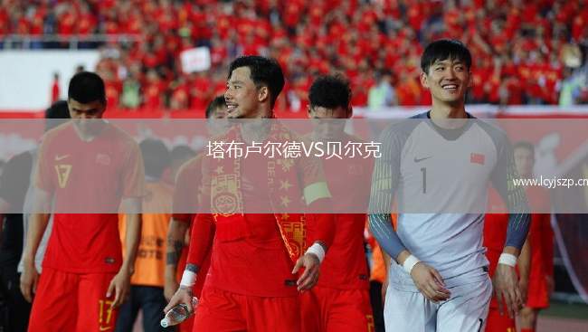 塔布卢尔德VS贝尔克