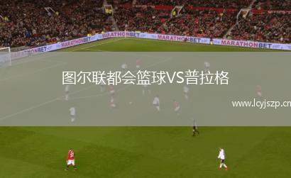 图尔联都会篮球VS普拉格